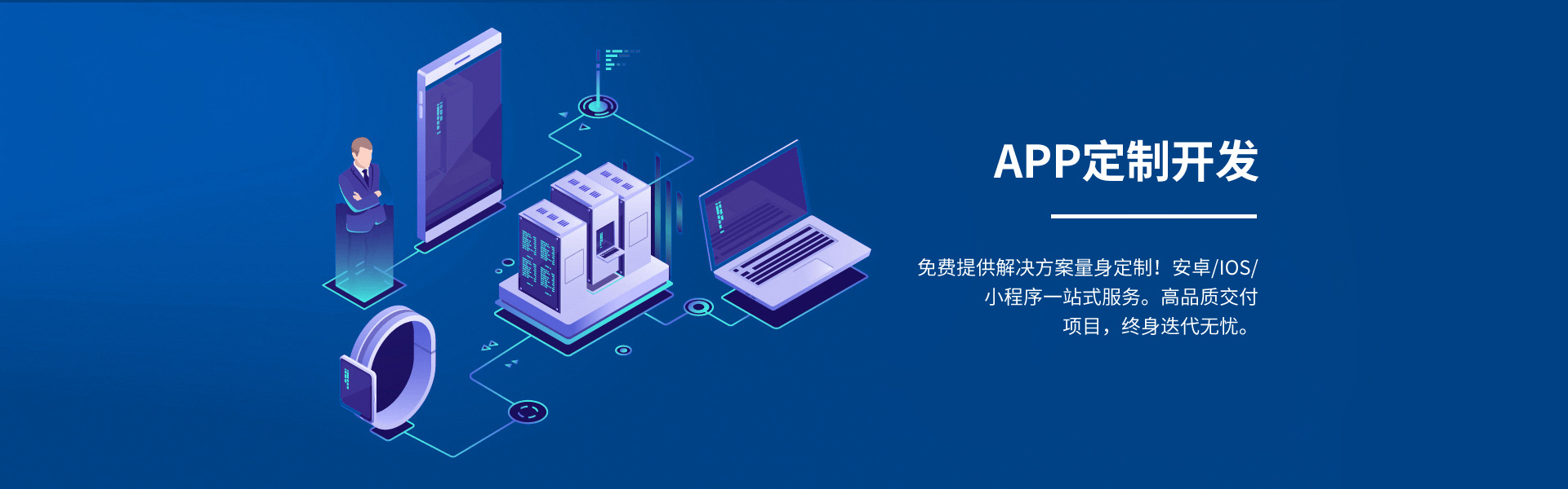 淮北app定制開發(fā),免費(fèi)提供iOS、android量身定制的解決方案